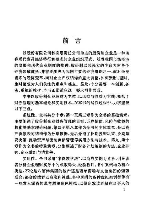 [下载][股份制企业财务管理]刘淑莲.pdf