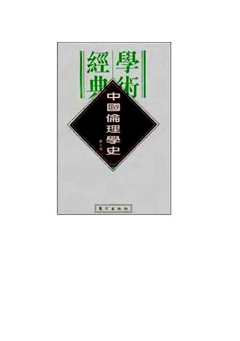 [下载][中国伦理学史]蔡元培.pdf