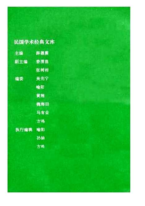 [下载][中国伦理学史]蔡元培.pdf