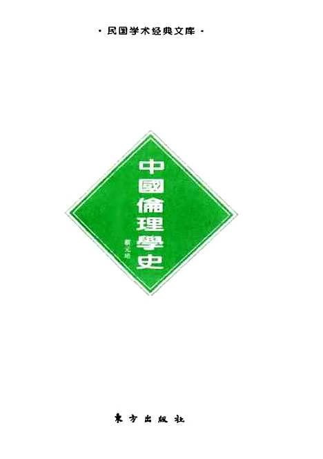 [下载][中国伦理学史]蔡元培.pdf