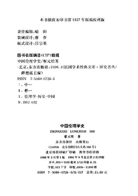 [下载][中国伦理学史]蔡元培.pdf