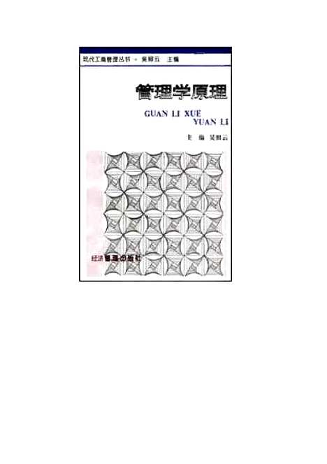 [下载][管理学原理]吴照云_经济管理.pdf