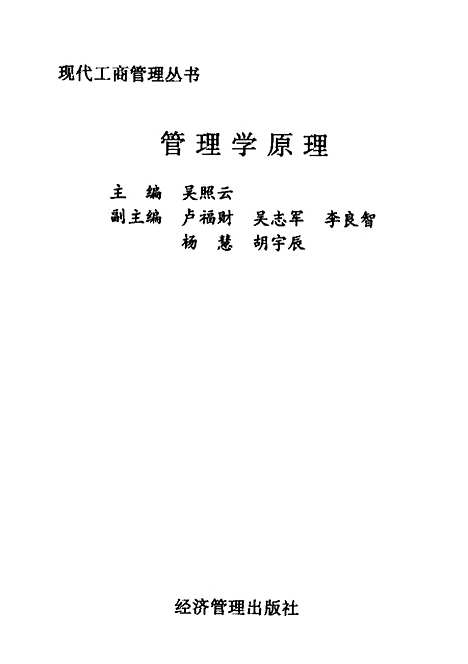 [下载][管理学原理]吴照云_经济管理.pdf