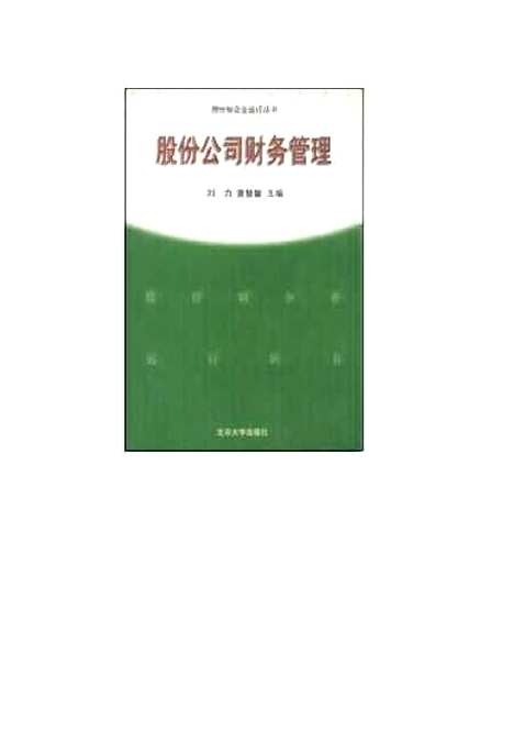 [下载][股份公司财务管理]刘力.pdf