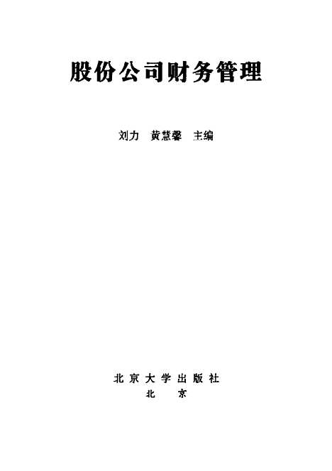 [下载][股份公司财务管理]刘力.pdf