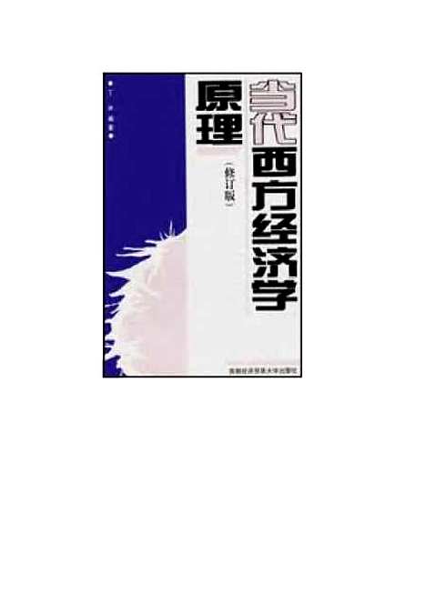 [下载][当代西方经济学原理]丁冰.pdf