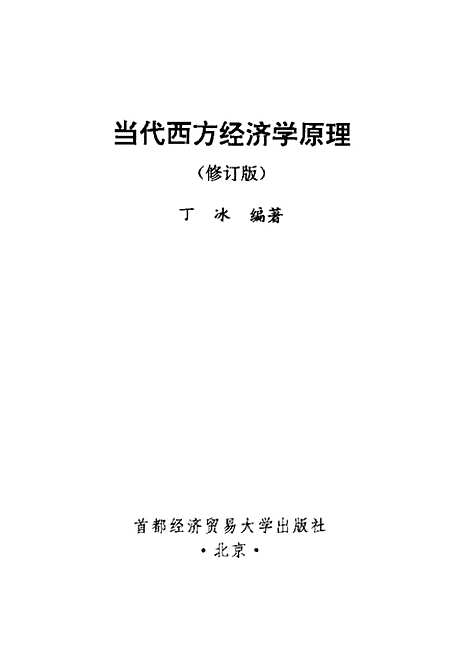 [下载][当代西方经济学原理]丁冰.pdf