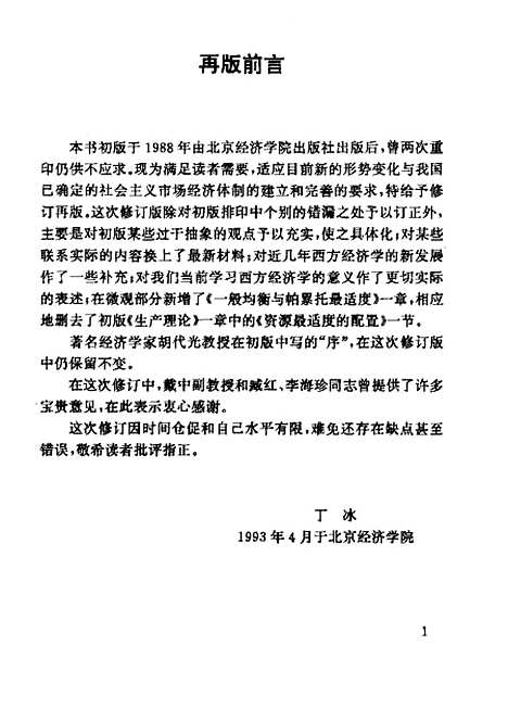 [下载][当代西方经济学原理]丁冰.pdf