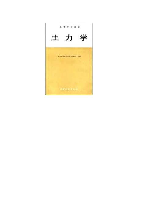 [下载][土力学]冯国栋_水利电力.pdf