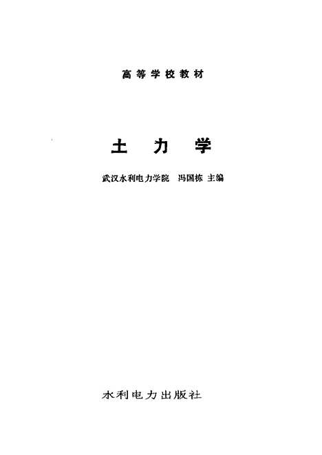 [下载][土力学]冯国栋_水利电力.pdf