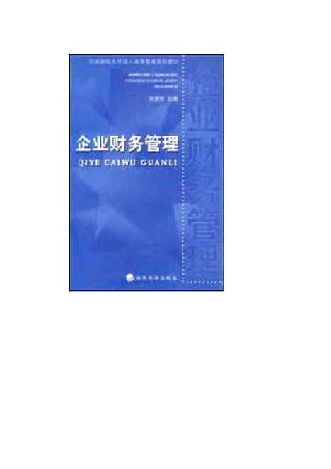 [下载][企业财务管理]许彦珍.pdf