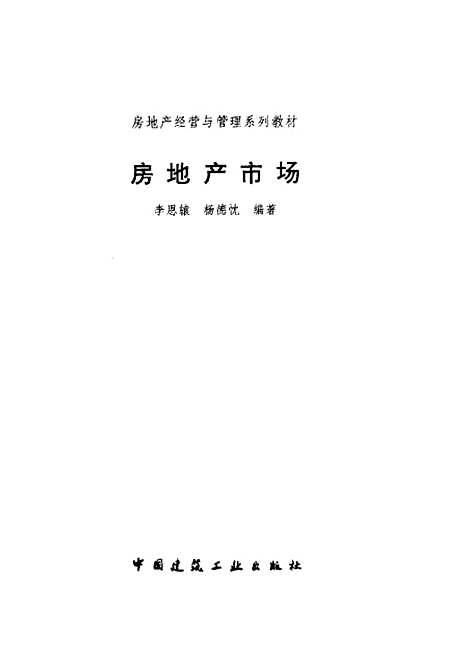 [下载][房地产市场]李恩辕_中国建筑工业.pdf