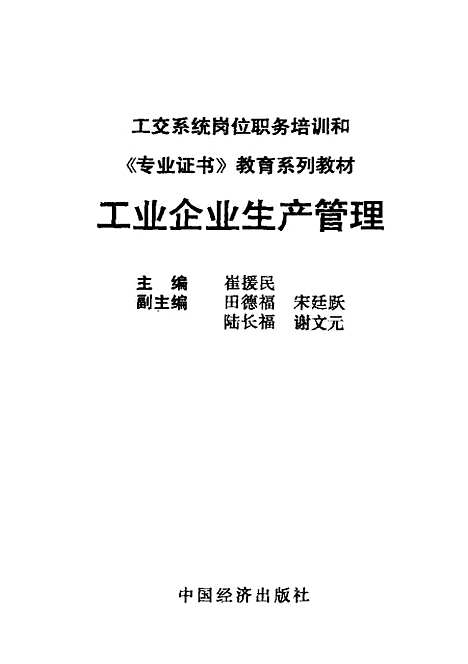 [下载][工业企业生产管理]崔援民_中国经济.pdf