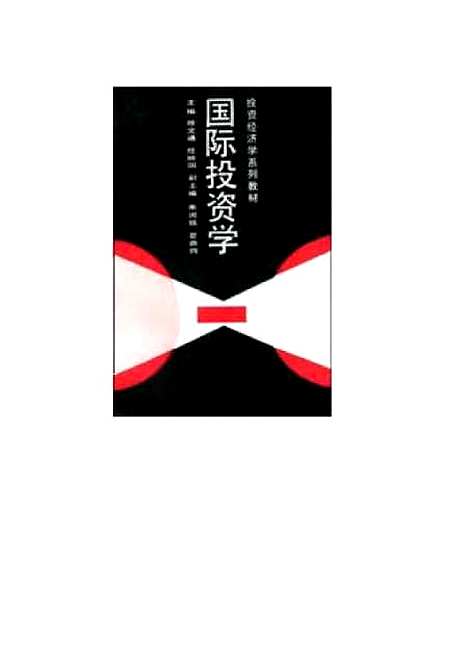 [下载][国际投资学]徐文通.pdf