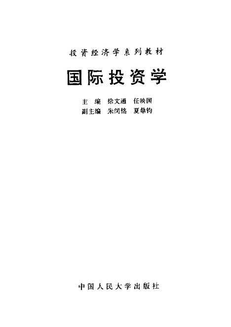 [下载][国际投资学]徐文通.pdf