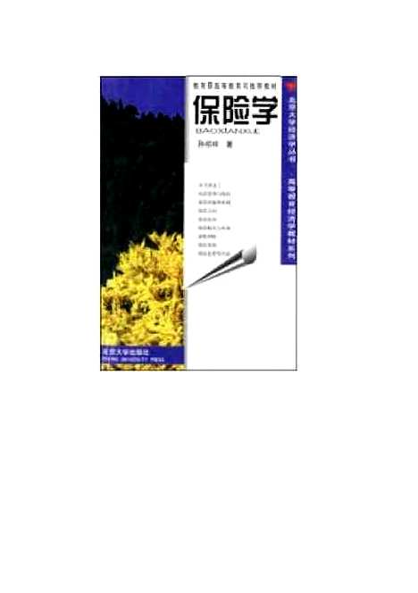 [下载][保险学]孙祁祥.pdf