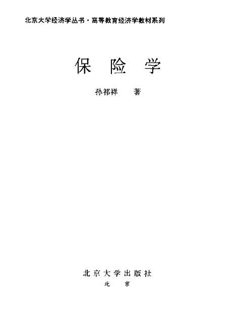 [下载][保险学]孙祁祥.pdf