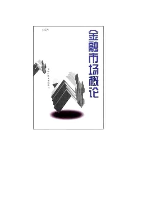 [下载][金融市场概论]王宗军.pdf