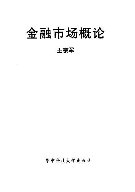 [下载][金融市场概论]王宗军.pdf