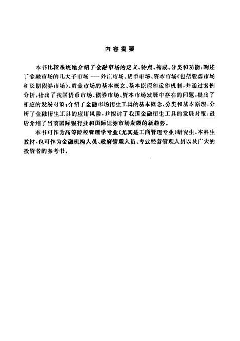 [下载][金融市场概论]王宗军.pdf