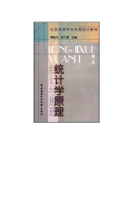 [下载][统计学原理]黄良文.pdf