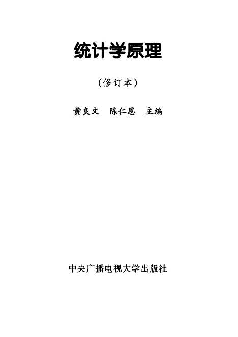 [下载][统计学原理]黄良文.pdf