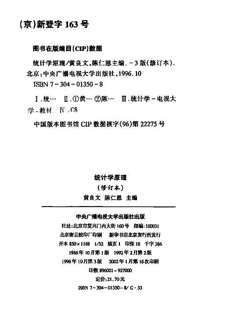 [下载][统计学原理]黄良文.pdf