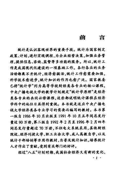 [下载][统计学原理]黄良文.pdf