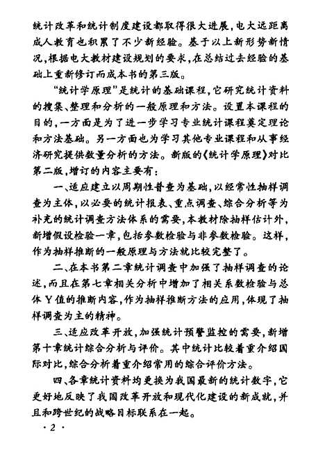 [下载][统计学原理]黄良文.pdf