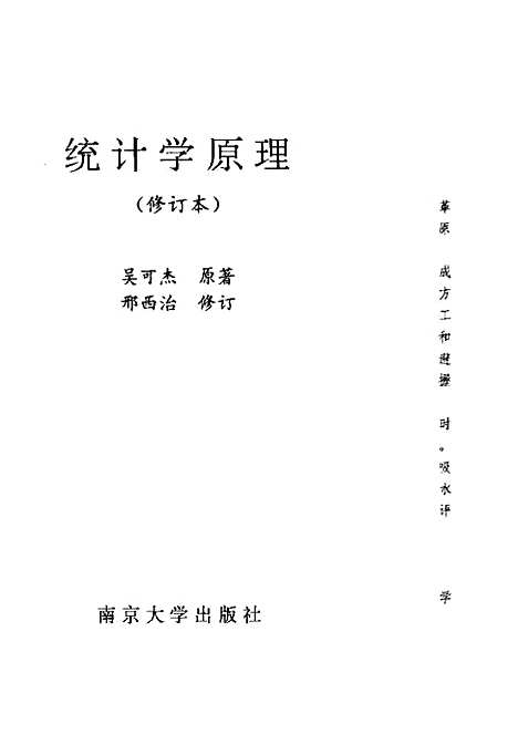 [下载][统计学原理]吴可杰.pdf