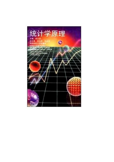 [下载][统计学原理]张永固.pdf