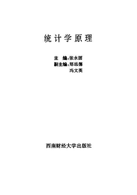 [下载][统计学原理]张永固.pdf