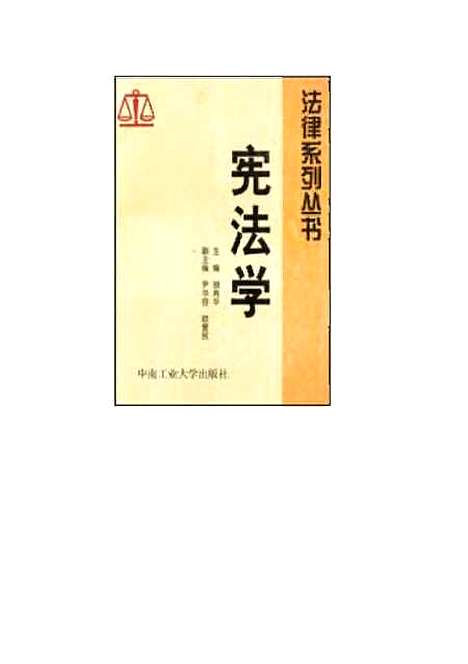 [下载][宪法学]胡肖华.pdf