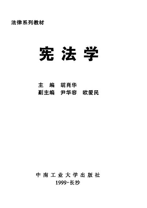 [下载][宪法学]胡肖华.pdf