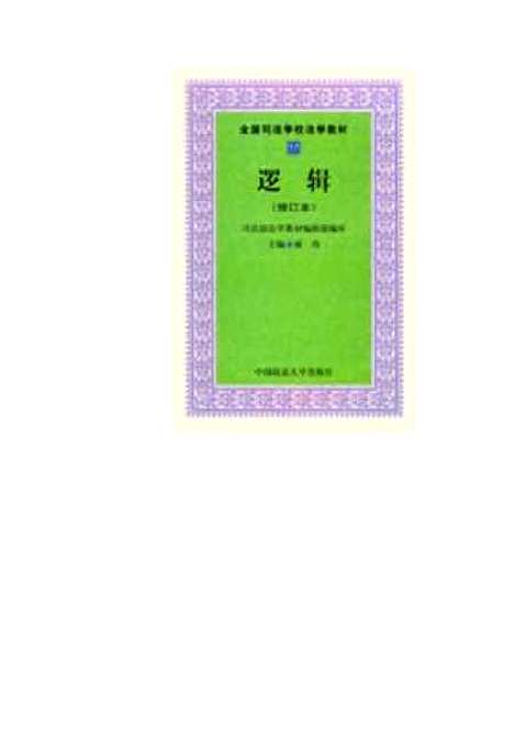 [下载][逻辑]雍琦.pdf