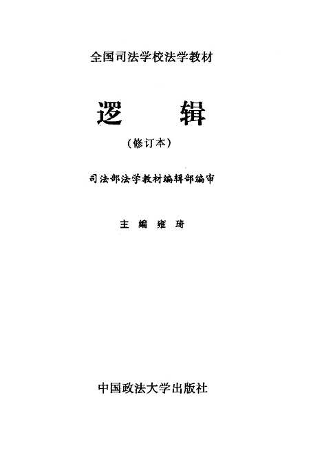 [下载][逻辑]雍琦.pdf