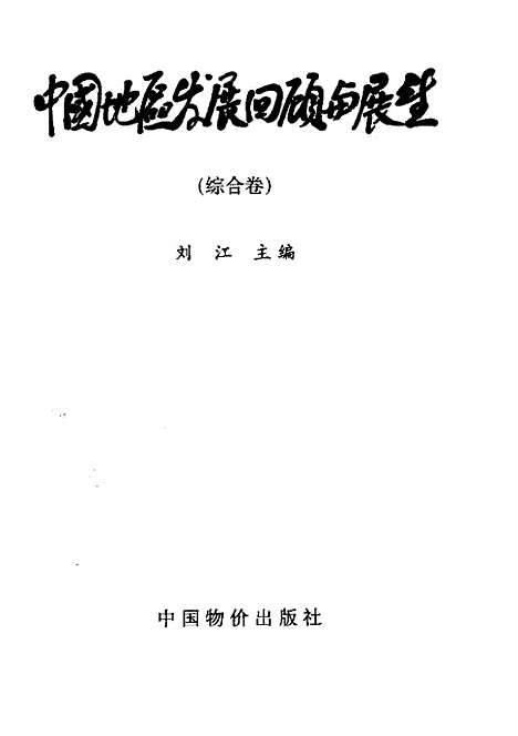 [下载][综合卷]刘江_中国物价.pdf