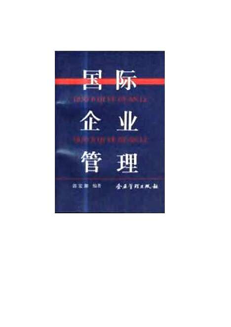 [下载][国际企业管理]郭宏湘_企业管理.pdf