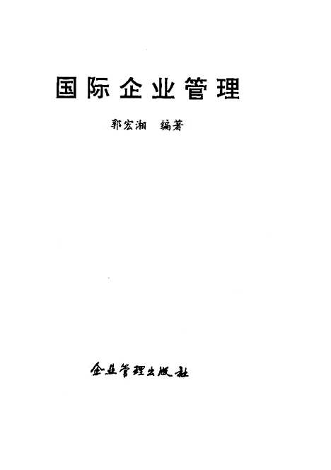 [下载][国际企业管理]郭宏湘_企业管理.pdf