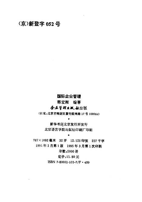 [下载][国际企业管理]郭宏湘_企业管理.pdf