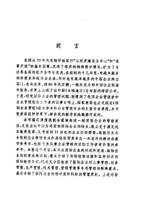 [下载][国际企业管理]郭宏湘_企业管理.pdf