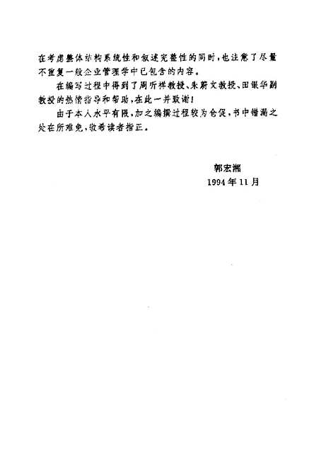 [下载][国际企业管理]郭宏湘_企业管理.pdf