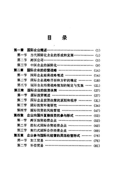 [下载][国际企业管理]郭宏湘_企业管理.pdf