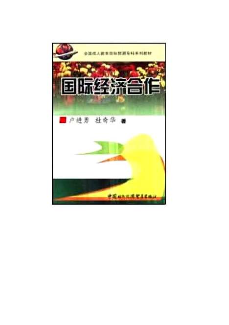 [下载][国际经济合作]卢进勇.pdf