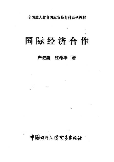 [下载][国际经济合作]卢进勇.pdf