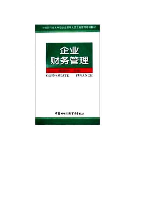 [下载][企业财务管理]陈伟利.pdf