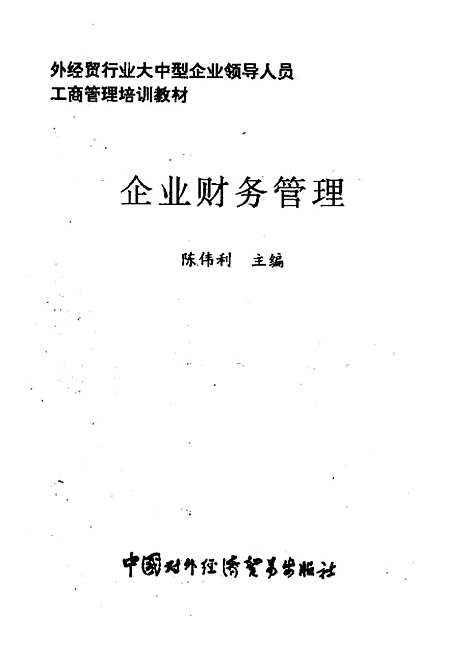 [下载][企业财务管理]陈伟利.pdf