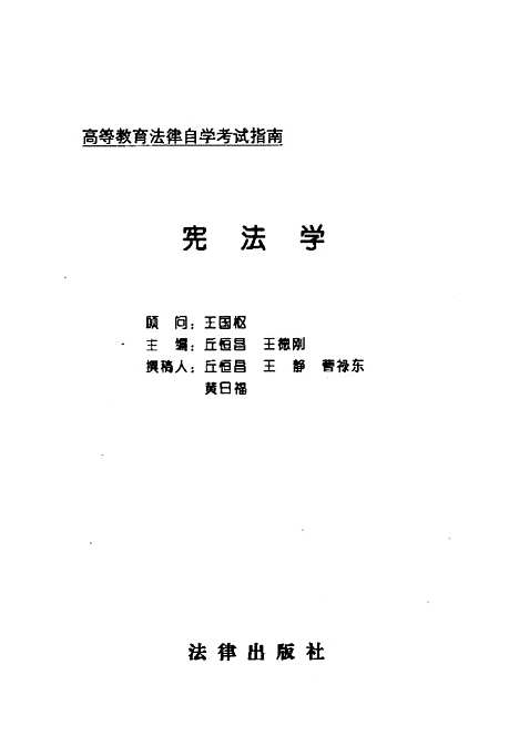 [下载][宪法学]丘恒昌_法律.pdf