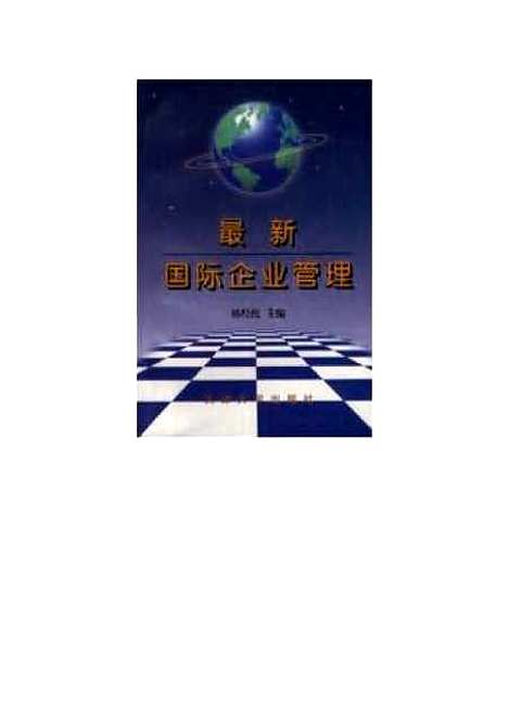 [下载][国际企业管理]韩经纶.pdf