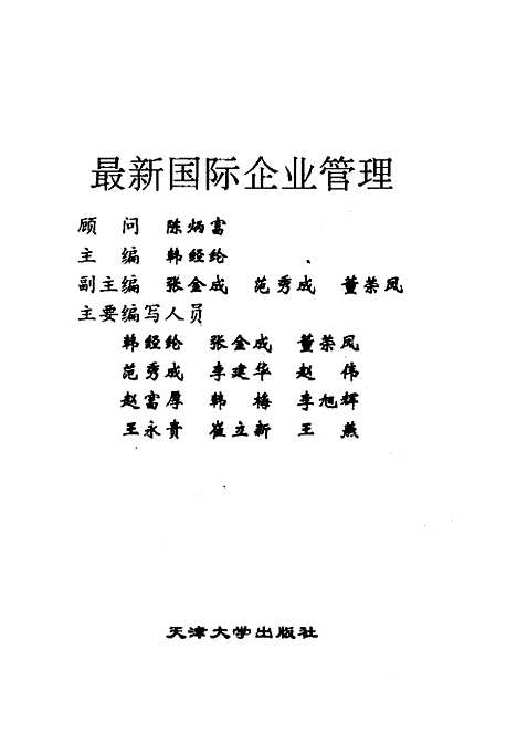 [下载][国际企业管理]韩经纶.pdf